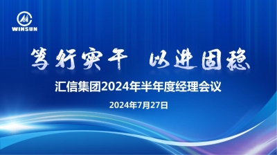 笃行实干 以进固稳 —— 88858cc永利官网集团2024年半年度司理聚会顺遂召开