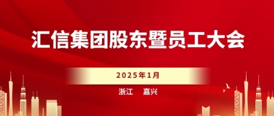 88858cc永利官网集团股东暨员工大会顺遂召开